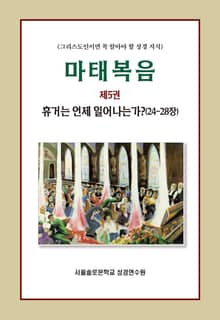 마태복음 제5권 휴거는 언제 일어나는가(24-28장)