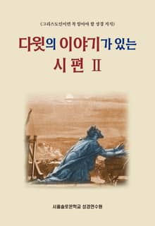 다윗의 이야기가 있는 시편 Ⅱ