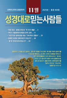 성경대로믿는사람들 2025년 11월호(통권 404호)