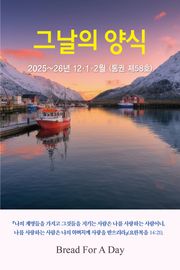 그날의 양식 겨울호(제58호 2025~26년 12, 1, 2월)