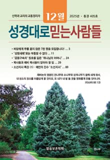 성경대로믿는사람들 2025년 12월호(통권 405호)