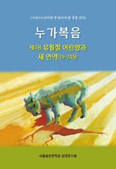 누가복음 제4권 유월절 어린양과 새 언약(19-24장) 표지 이미지