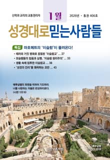 성경대로믿는사람들 2026년 1월호(통권 406호)