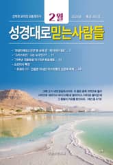 성경대로믿는사람들 2026년 2월호(통권 407호) 표지 이미지