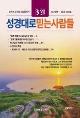 성경대로믿는사람들 2026년 3월호(통권 408호) 표지 이미지