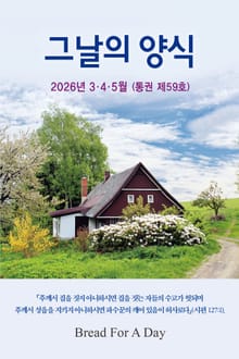그날의 양식 봄호(제59호 2026년 3,4,5월)