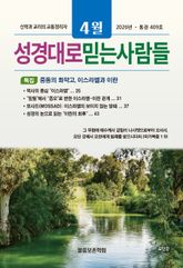 성경대로믿는사람들 2026년 4월호(통권 409호) 표지 이미지