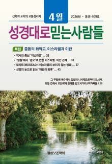 성경대로믿는사람들 2026년 4월호(통권 409호)