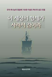 이 세상의 형체가 사라져 감이라