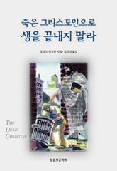 죽은 그리스도인으로 생을 끝내지 말라 표지 이미지