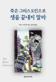 죽은 그리스도인으로 생을 끝내지 말라