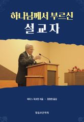 하나님께서 부르신 설교자 표지 이미지