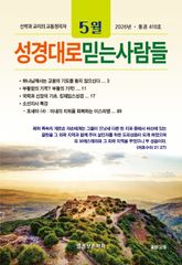 성경대로믿는사람들 2026년 5월호(통권 410호) 표지 이미지