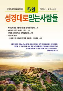 성경대로믿는사람들 2026년 5월호(통권 410호)