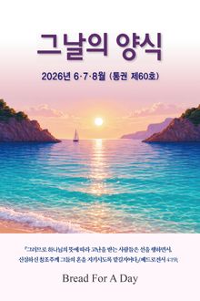 그날의 양식 여름호(제60호 2026년 6,7,8월)