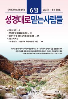 성경대로믿는사람들 2026년 6월호(통권 411호)