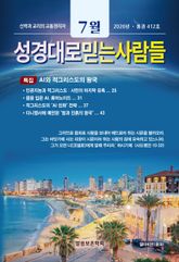 성경대로믿는사람들 2026년 7월호(통권 412호) 표지 이미지
