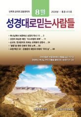 성경대로믿는사람들 2026년 8월호(통권 413호) 표지 이미지