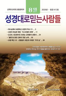 성경대로믿는사람들 2026년 8월호(통권 413호)