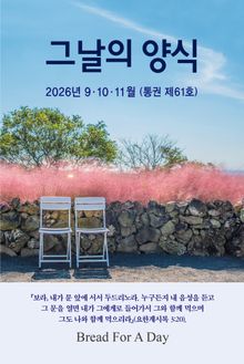 그날의 양식 가을호(제61호 2026년 9,10,11월)