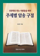 성경대로 믿는 사람들을 위한 주제별 암송 구절 표지 이미지