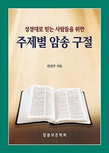 성경대로 믿는 사람들을 위한 주제별 암송 구절