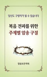 복음 전파를 위한 주제별 암송 구절 표지 이미지