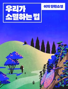 우리가 소멸하는 법
