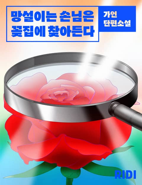 망설이는 손님은 꽃집에 찾아든다 표지 이미지