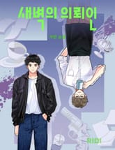 새벽의 의뢰인 표지 이미지