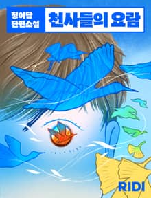 천사들의 요람
