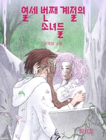 열세 번째 계절의 소녀들