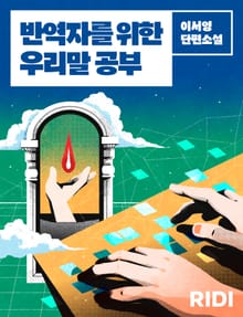 반역자를 위한 우리말 공부