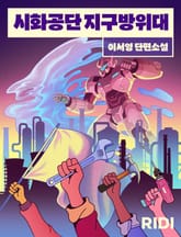 시화공단 지구방위대 표지 이미지