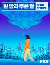 흰 밤과 푸른 달 표지 이미지