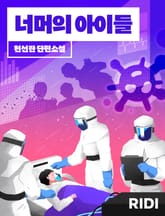 너머의 아이들 표지 이미지