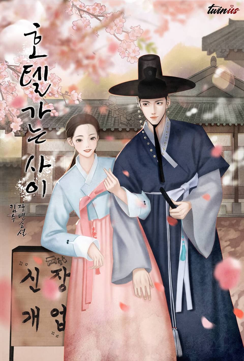 호텔 가는 사이 1권