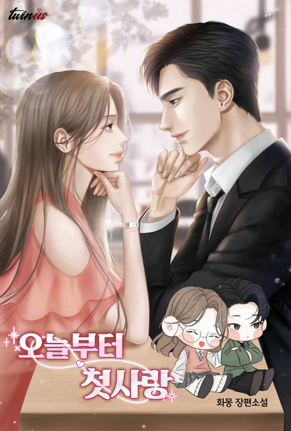 오늘부터 첫사랑 1권