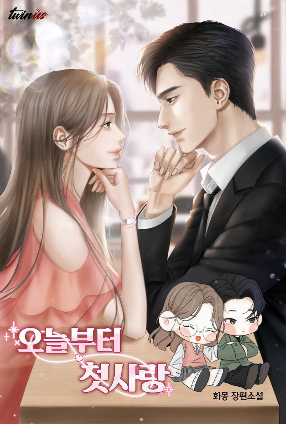 오늘부터 첫사랑 2권 (완결)