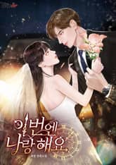 이번엔 나랑 해요 표지 이미지