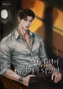 전남편의 매니저가 되었다 (15세 개정판)