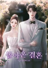 돌아온 결혼 표지 이미지