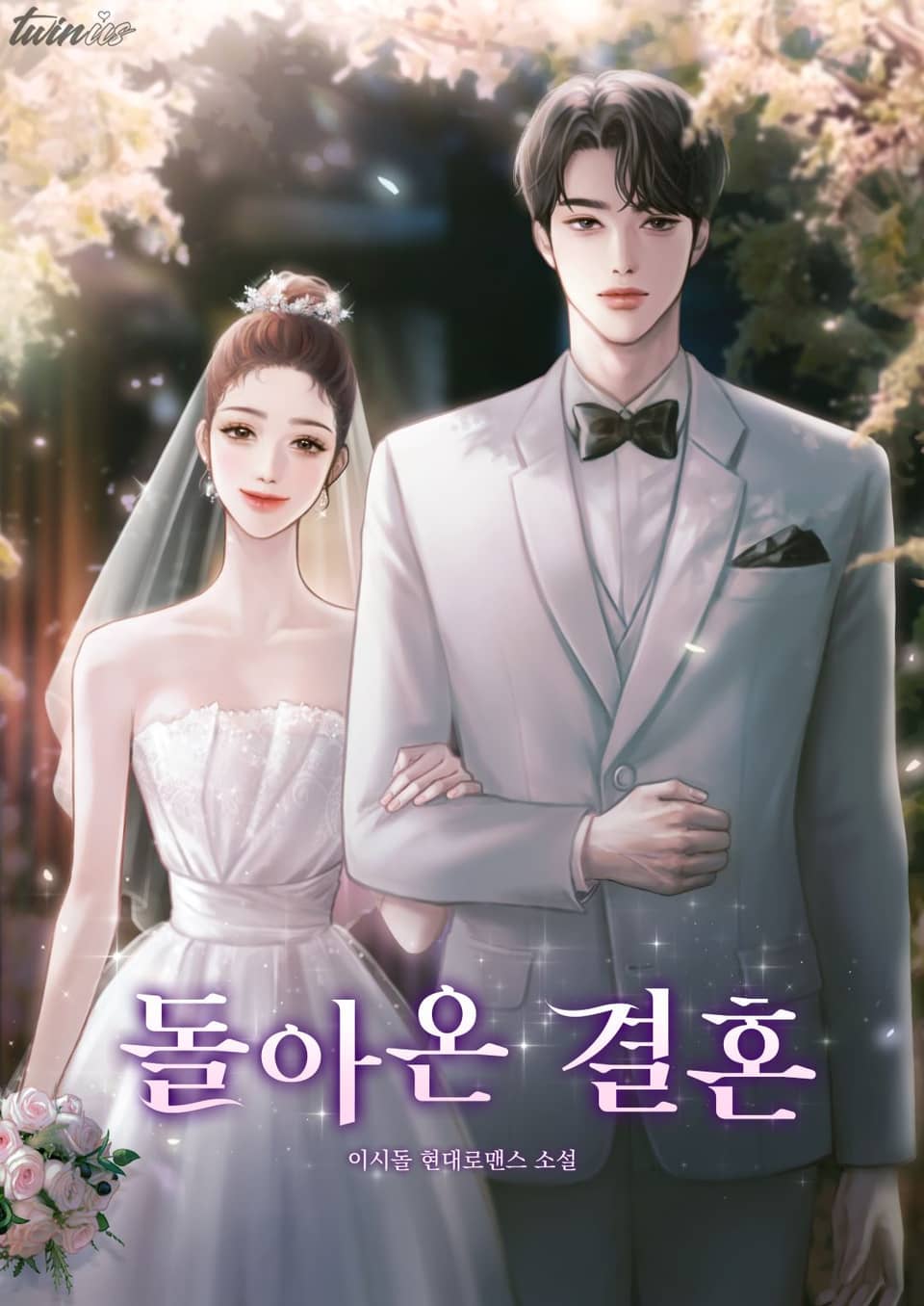 돌아온 결혼 2권