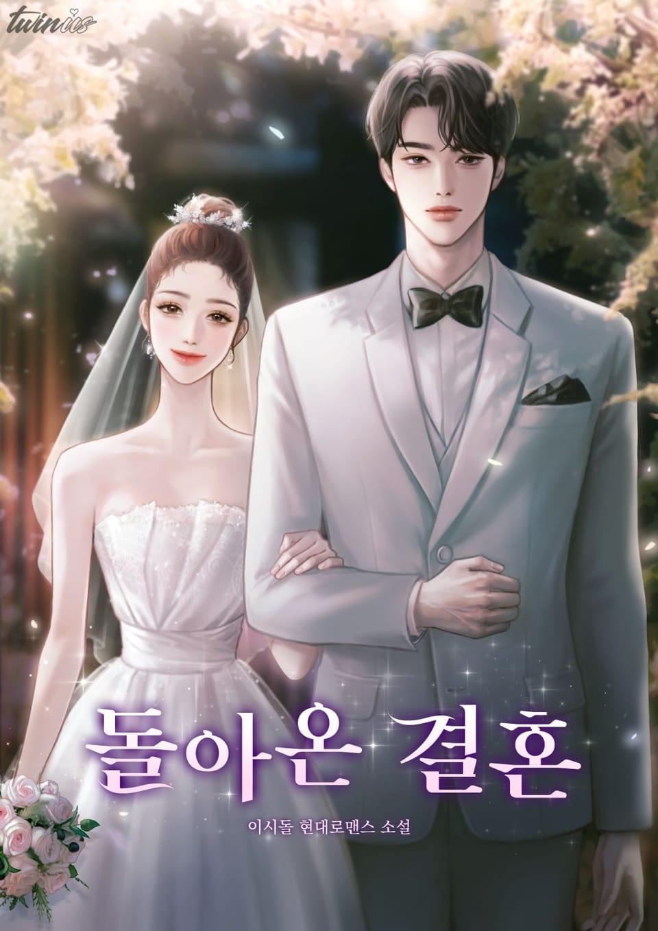 돌아온 결혼 3권 (완결)