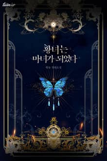 황녀는 마녀가 되었다