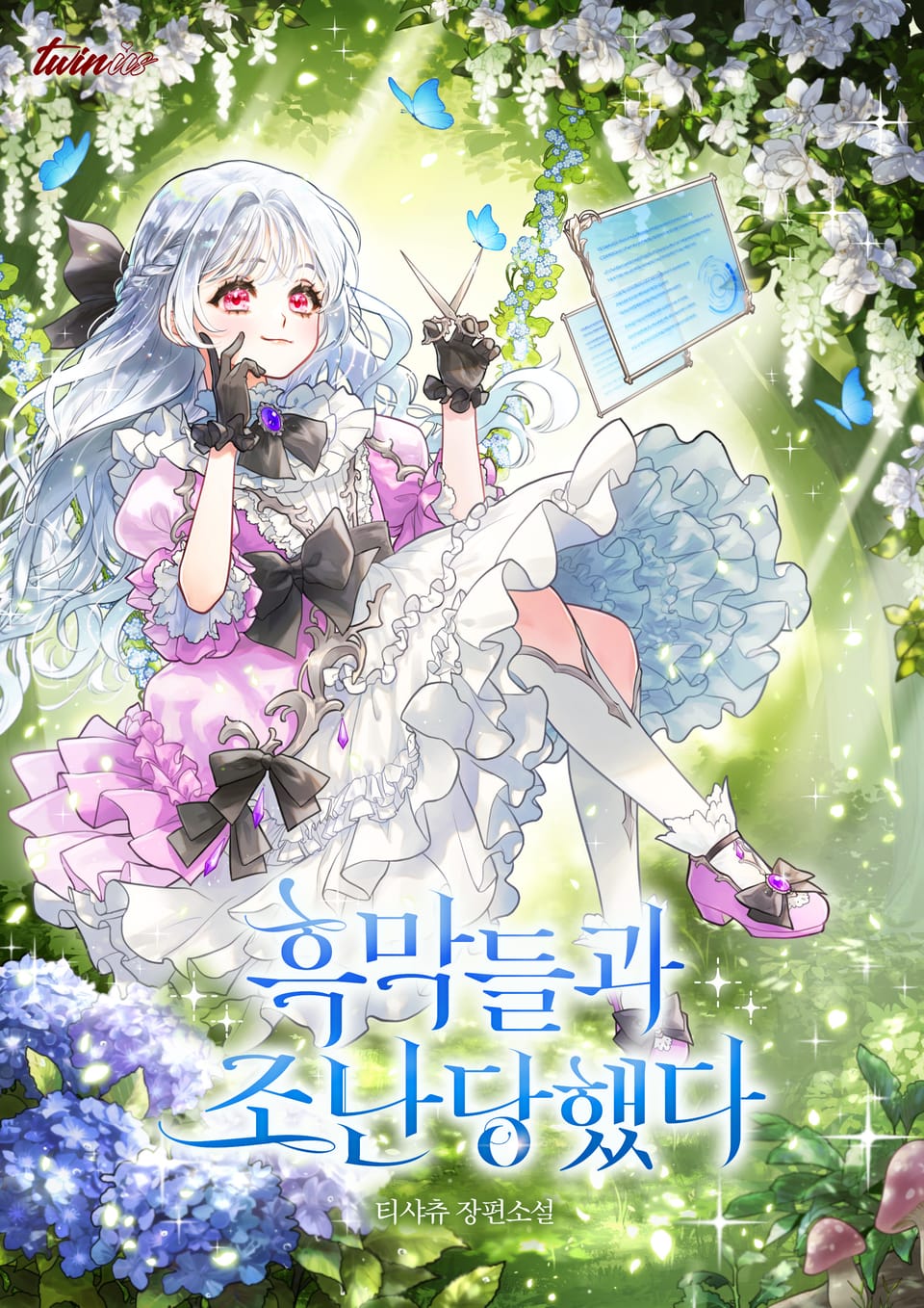 흑막들과 조난당했다 (외전)