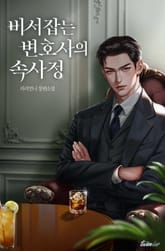 비서 잡는 변호사의 속사정 1권