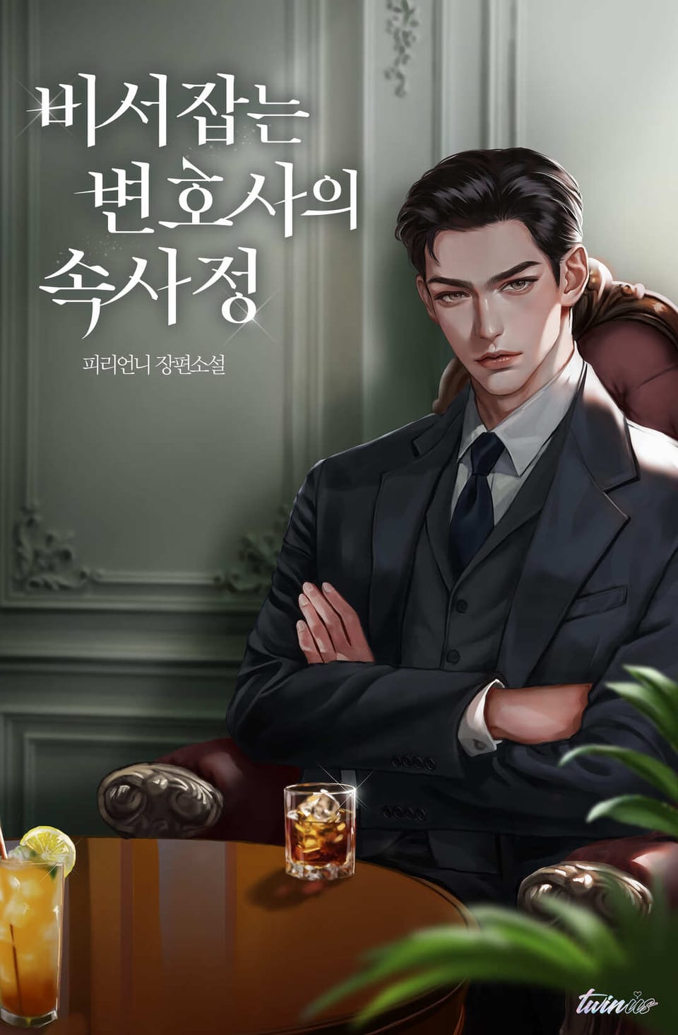 비서 잡는 변호사의 속사정 2권 (완결)