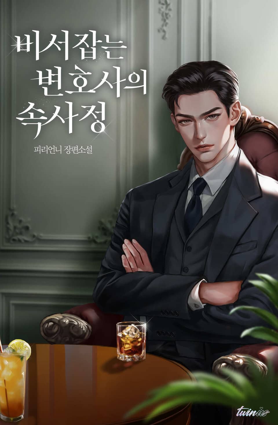 비서 잡는 변호사의 속사정 (외전)