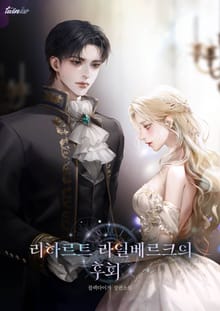 리하르트 라일베르크의 후회